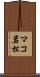 マコ岩松 Scroll