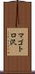 マゴトロ沢 Scroll