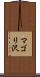 マゴリ沢 Scroll