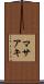 マサアキ Scroll