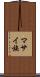 マサイ族 Scroll