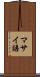 マサイ語 Scroll