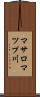 マサロマツプ川 Scroll