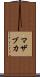マザブカ Scroll