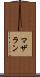 マザラン Scroll