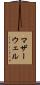 マザーウェル Scroll