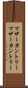 マザーカントリー Scroll