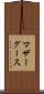マザーグース Scroll