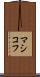 マシコフ Scroll