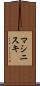 マシニスキ Scroll