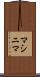 マシニマ Scroll