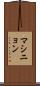マシニョン Scroll