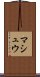 マシュウ Scroll