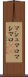 マシュマロ Scroll