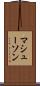 マシューソン Scroll