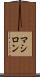 マシロン Scroll