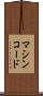 マシンコード Scroll
