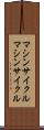 マシンサイクル Scroll