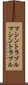 マシントラブル Scroll