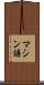 マシン語 Scroll