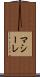マシーレ Scroll