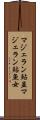 マジェラン鮎並 Scroll