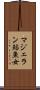 マジェラン鮎魚女 Scroll
