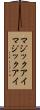 マジックアイ Scroll