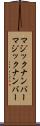 マジックナンバー Scroll