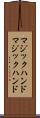 マジックハンド Scroll