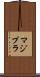 マジプラ Scroll