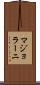 マジョラーニ Scroll