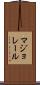 マジョレール Scroll