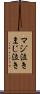 マジ泣き Scroll