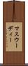 マスウーディー Scroll