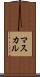 マスカル Scroll