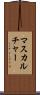 マスカルチャー Scroll
