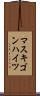 マスキゴンハイツ Scroll