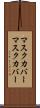 マスクカバー Scroll