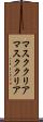 マスククリア Scroll