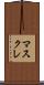 マスクレ Scroll