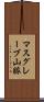 マスグレーブ山脈 Scroll
