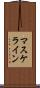 マスケライン Scroll