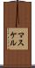 マスケル Scroll