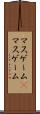 マスゲーム(P) Scroll