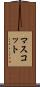 マスコット Scroll