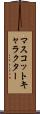 マスコットキャラクター Scroll