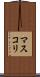 マスコリ Scroll