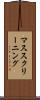 マス・スクリーニング Scroll