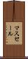マスセール Scroll